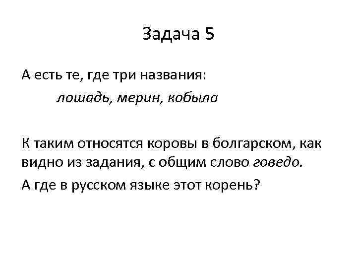 Задача 5 А есть те, где три названия: лошадь, мерин, кобыла К таким относятся