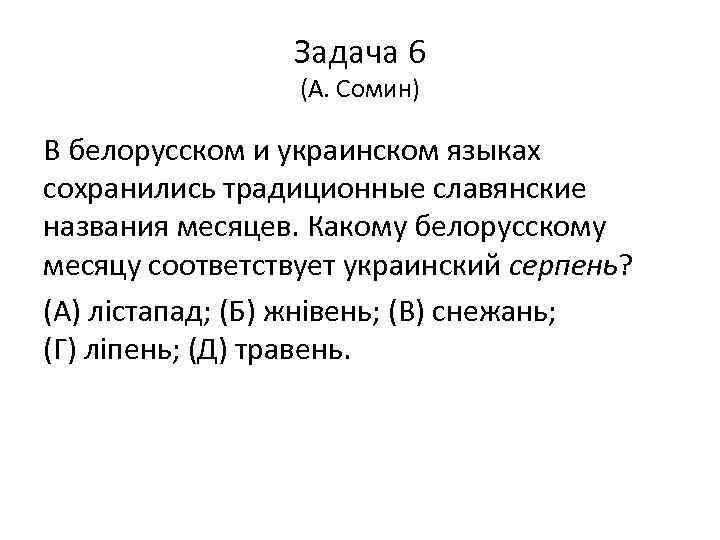 Задача 6 (А. Сомин) В белорусском и украинском языках сохранились традиционные славянские названия месяцев.