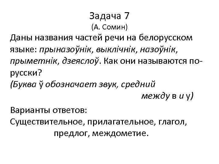 Задача 7 (А. Сомин) Даны названия частей речи на белорусском языке: прыназоўнік, выклічнік, назоўнік,