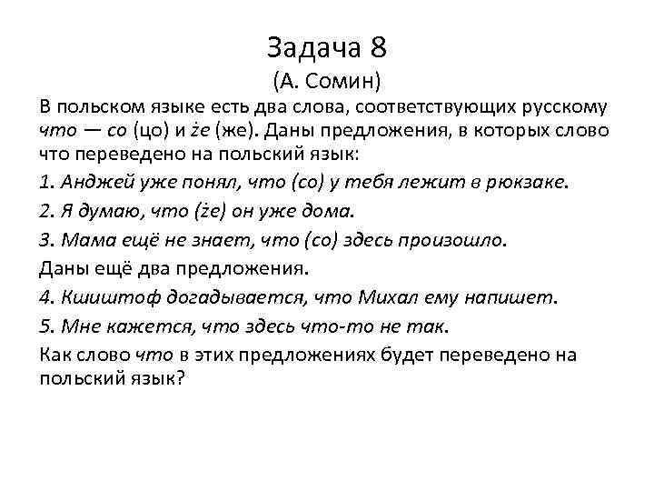 Задача 8 (А. Сомин) В польском языке есть два слова, соответствующих русскому что —