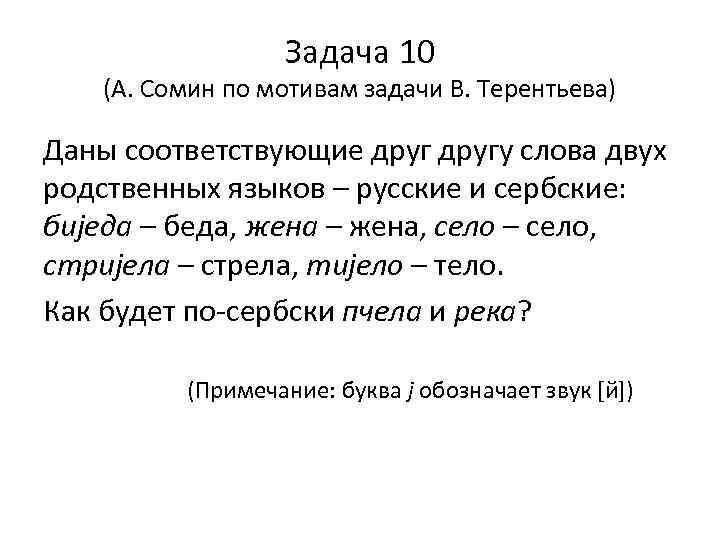 Задача 10 (А. Сомин по мотивам задачи В. Терентьева) Даны соответствующие другу слова двух