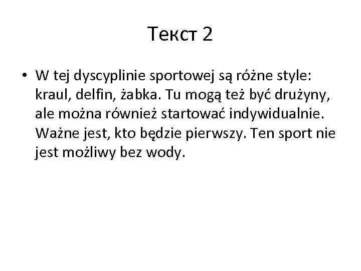 Текст 2 • W tej dyscyplinie sportowej są różne style: kraul, delfin, żabka. Tu