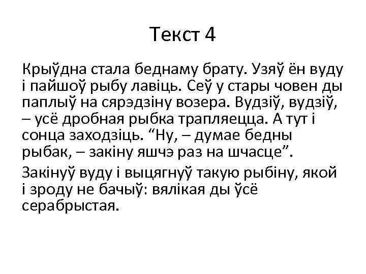 Текст 4 Крыўдна стала беднаму брату. Узяў ён вуду і пайшоў рыбу лавіць. Сеў