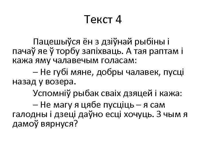 Текст 4 Пацешыўся ён з дзіўнай рыбіны і пачаў яе ў торбу запіхваць. А