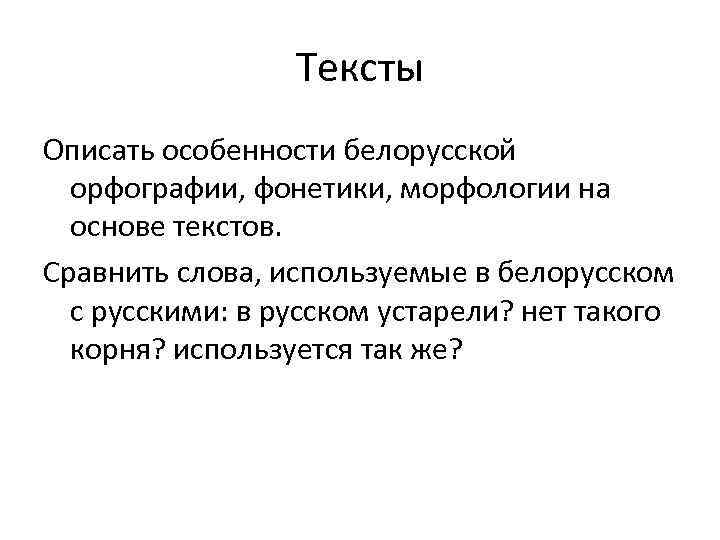 Тексты Описать особенности белорусской орфографии, фонетики, морфологии на основе текстов. Сравнить слова, используемые в