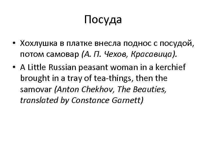 Посуда • Хохлушка в платке внесла поднос с посудой, потом самовар (А. П. Чехов,