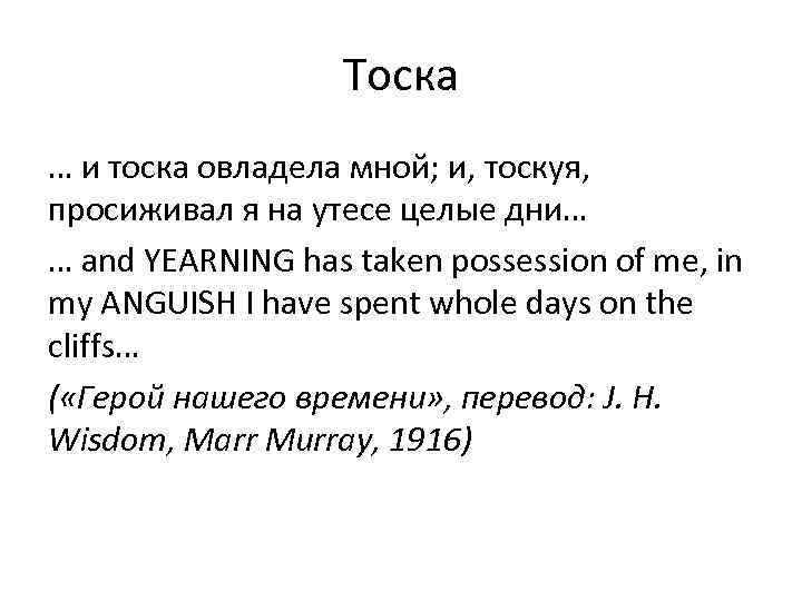 Тоска … и тоска овладела мной; и, тоскуя, просиживал я на утесе целые дни…