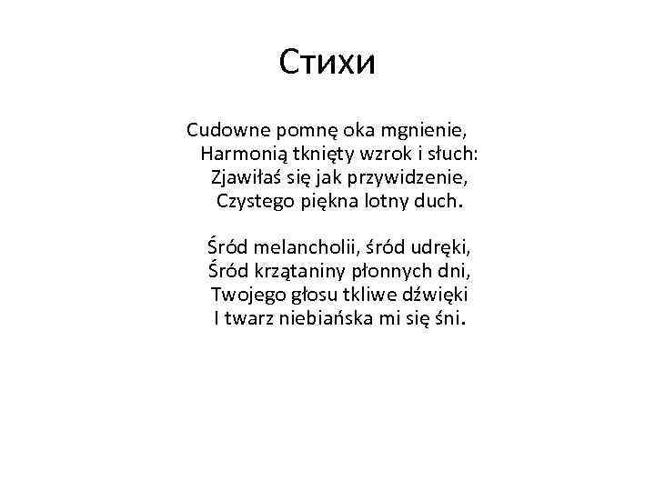 Стихи Cudowne pomnę oka mgnienie, Harmonią tknięty wzrok i słuch: Zjawiłaś się jak przywidzenie,