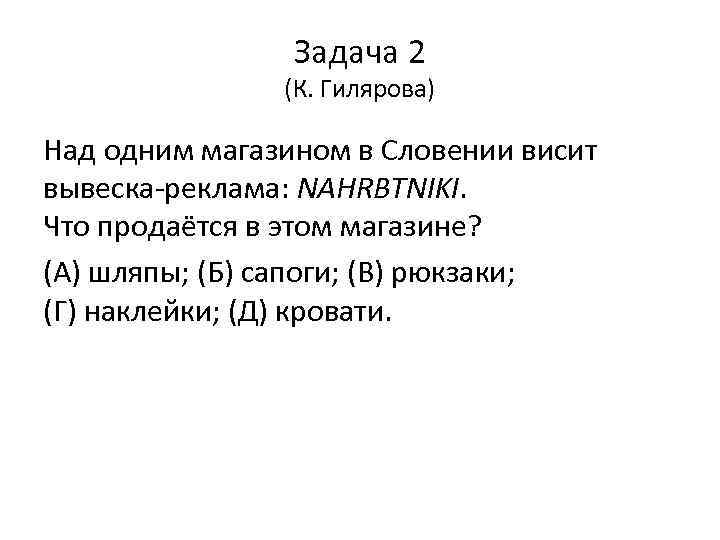 Задача 2 (К. Гилярова) Над одним магазином в Словении висит вывеска-реклама: NAHRBTNIKI. Что продаётся