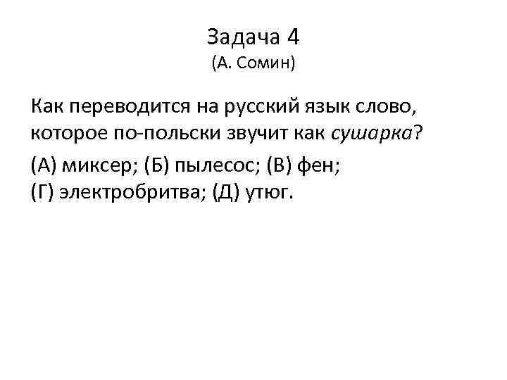 Задача 4 (А. Сомин) Как переводится на русский язык слово, которое по-польски звучит как