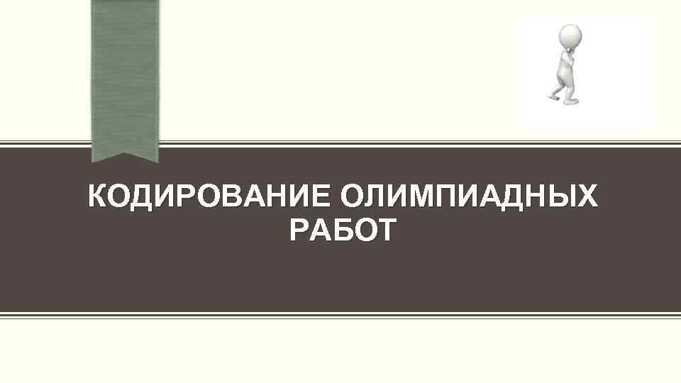 КОДИРОВАНИЕ ОЛИМПИАДНЫХ РАБОТ 