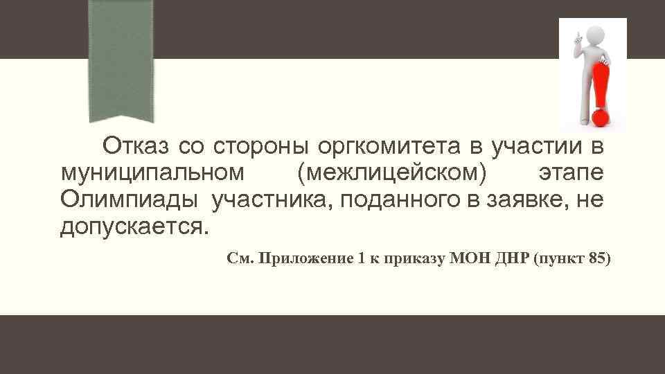 Отказ со стороны оргкомитета в участии в муниципальном (межлицейском) этапе Олимпиады участника, поданного
