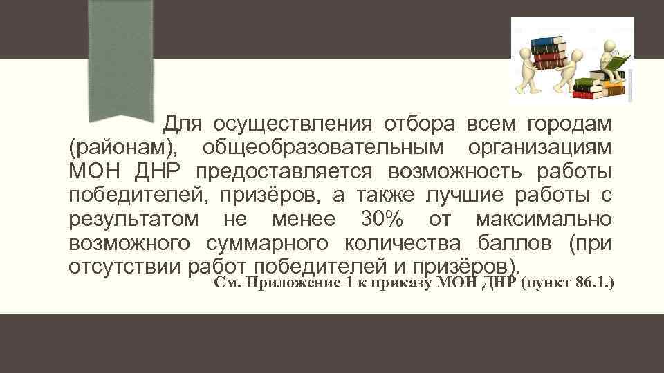  Для осуществления отбора всем городам (районам), общеобразовательным организациям МОН ДНР предоставляется возможность работы