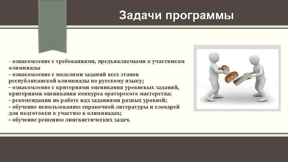 Задачи программы - ознакомление с требованиями, предъявляемыми к участникам олимпиады - ознакомление с моделями