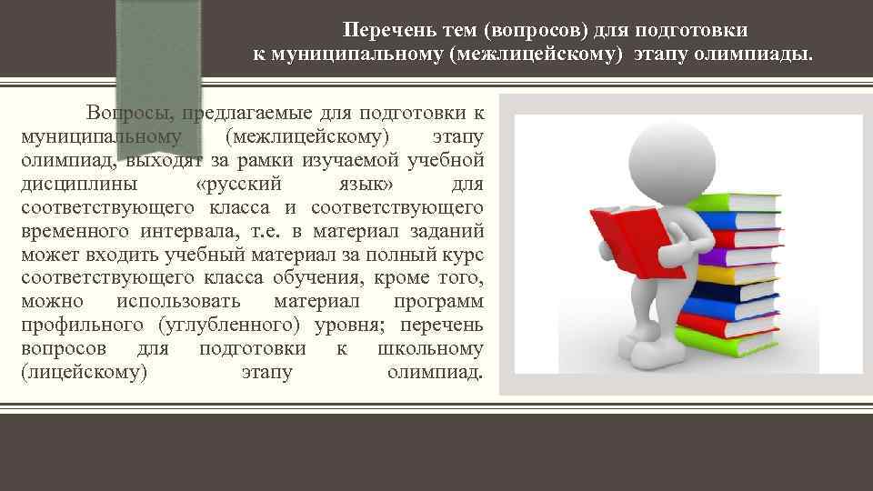 1) Перечень тем (вопросов) для подготовки к муниципальному (межлицейскому) этапу олимпиады. Вопросы, предлагаемые для