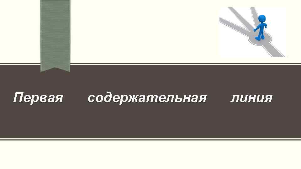Первая содержательная линия 