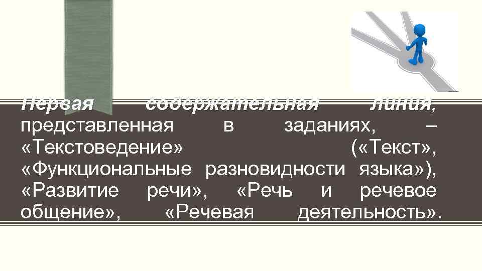 Первая содержательная линия, линия представленная в заданиях, – «Текстоведение» ( «Текст» , «Функциональные разновидности