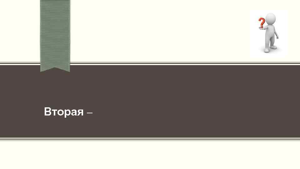  Вторая – Вторая 