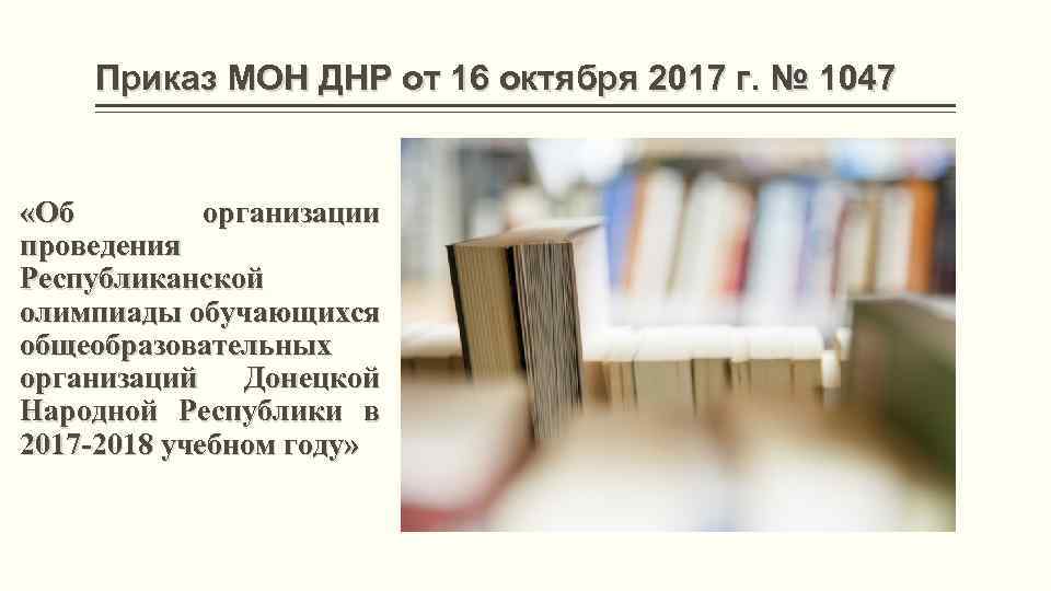 Приказ МОН ДНР от 16 октября 2017 г. № 1047 «Об организации проведения Республиканской