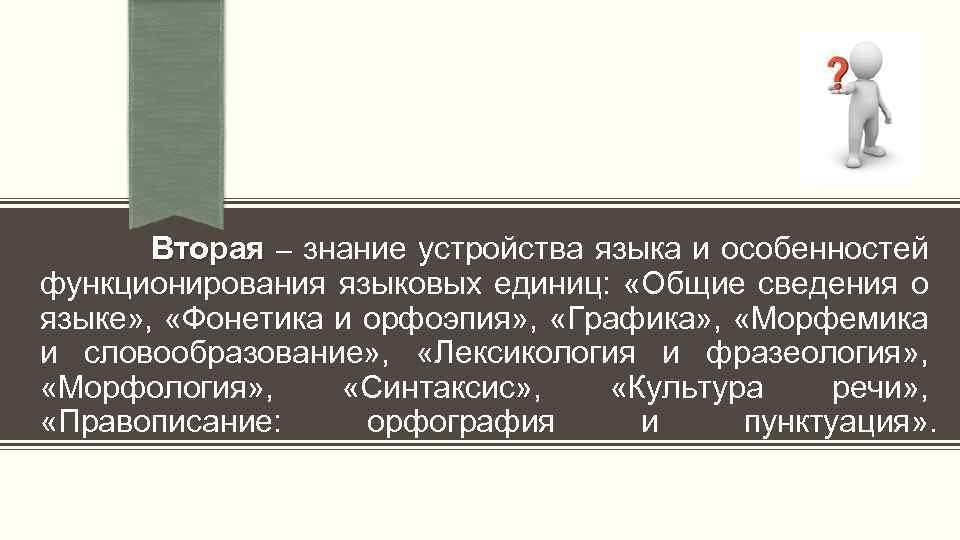  Вторая – знание устройства языка и особенностей Вторая функционирования языковых единиц: «Общие сведения