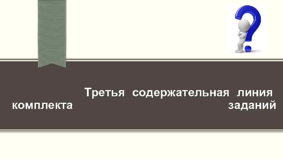  Третья содержательная линия комплекта заданий 
