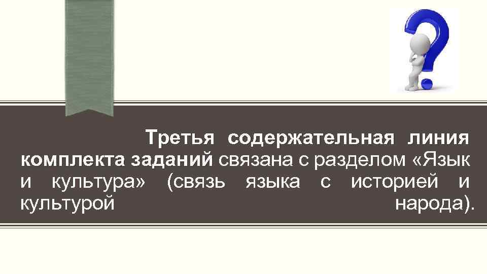  Третья содержательная линия комплекта заданий связана с разделом «Язык заданий и культура» (связь