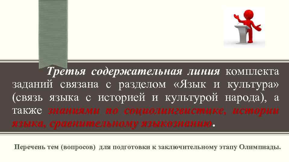 Третья содержательная линия комплекта заданий связана с разделом «Язык и культура» (связь языка с