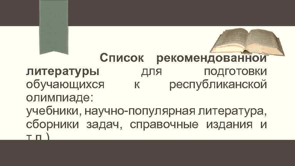  Список рекомендованной литературы для подготовки обучающихся к республиканской олимпиаде: учебники, научно-популярная литература, сборники