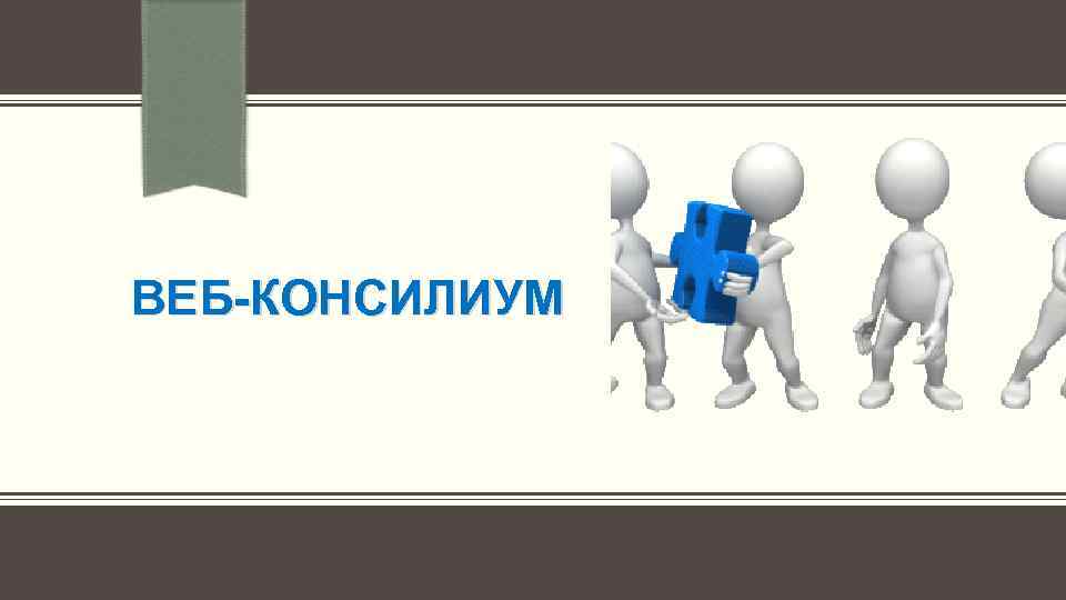 ВЕБ-КОНСИЛИУМ 