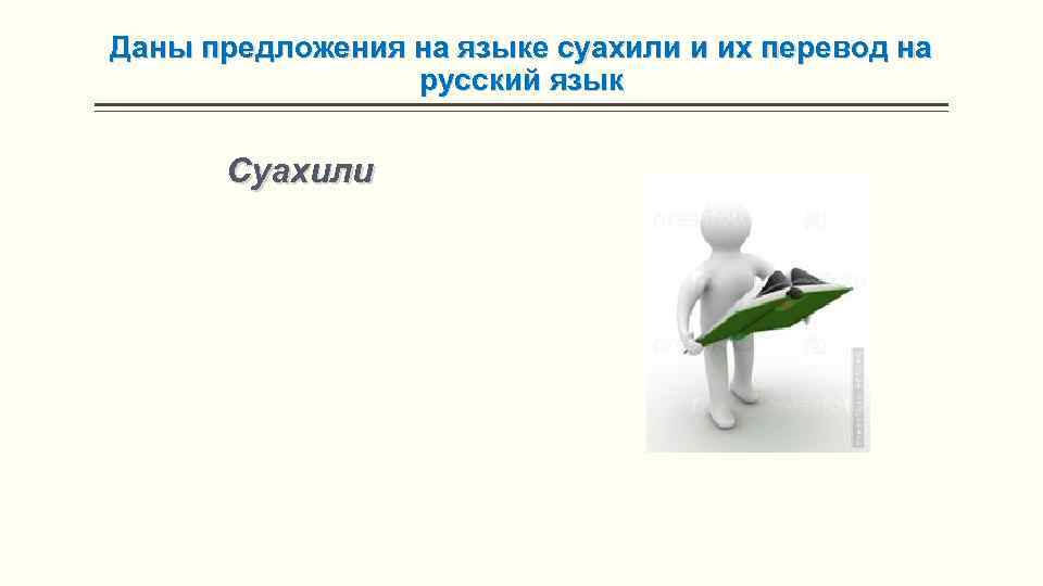 Даны предложения на языке суахили и их перевод на русский язык Суахили 