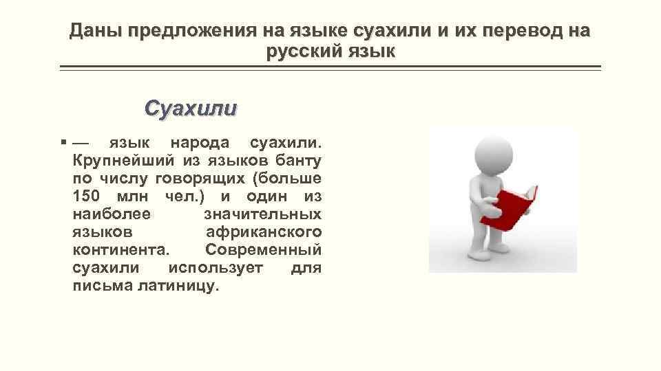 Даны предложения на языке суахили и их перевод на русский язык Суахили § —