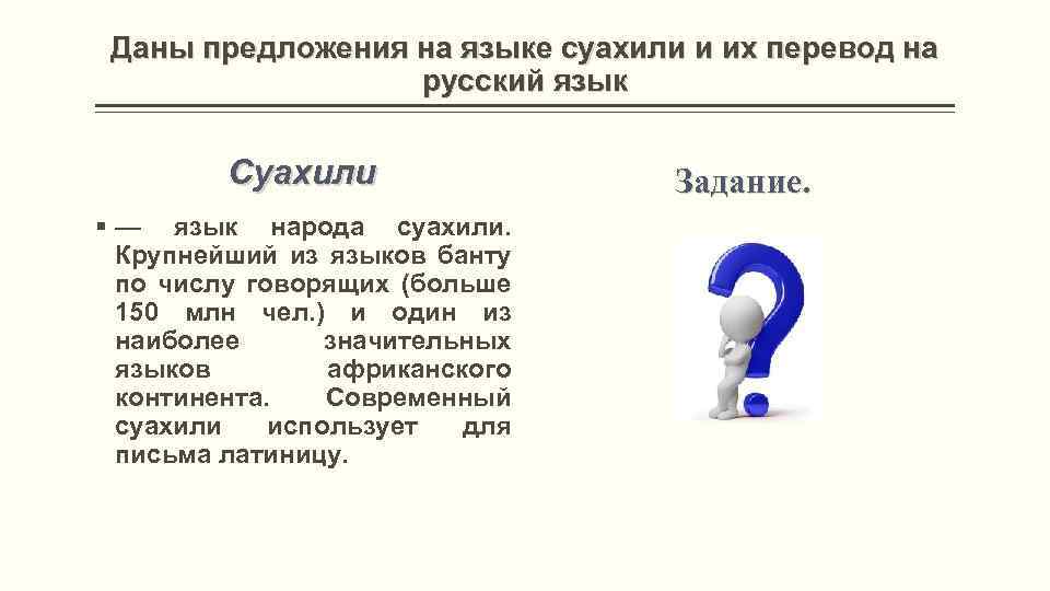 Даны предложения на языке суахили и их перевод на русский язык Суахили § —