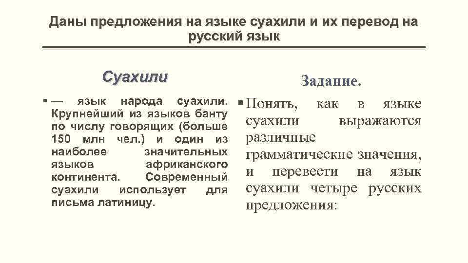 Даны предложения на языке суахили и их перевод на русский язык Суахили § —