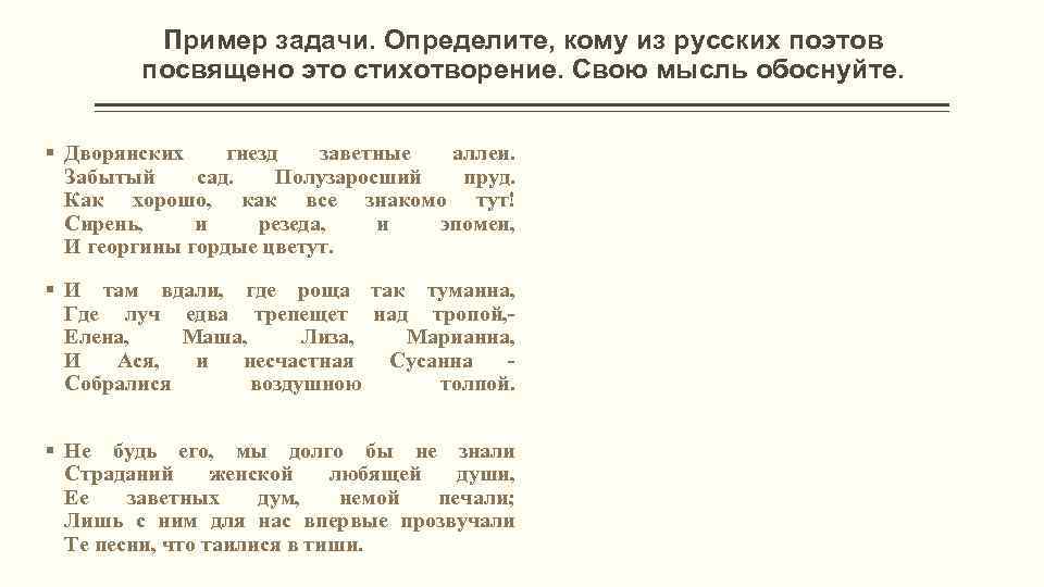 Пример задачи. Определите, кому из русских поэтов посвящено это стихотворение. Свою мысль обоснуйте. §