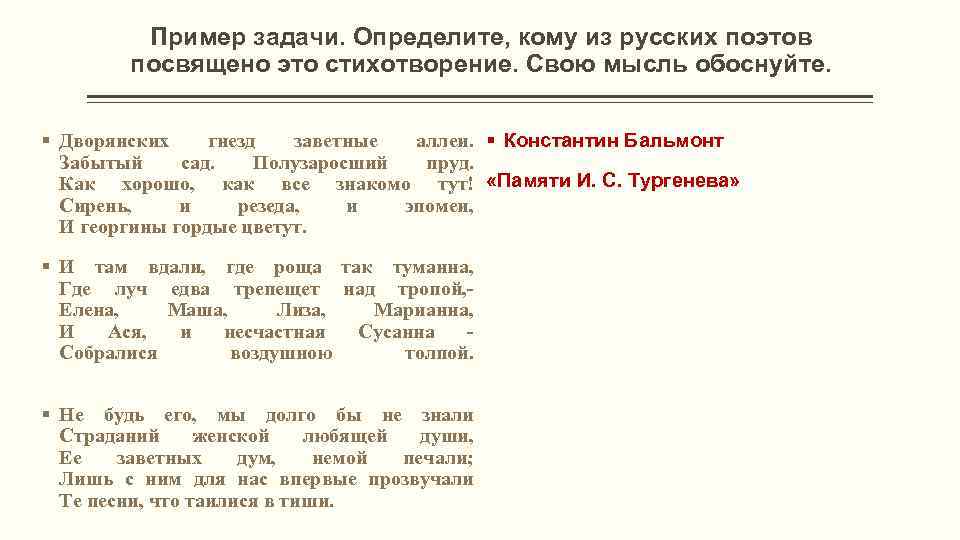 Пример задачи. Определите, кому из русских поэтов посвящено это стихотворение. Свою мысль обоснуйте. §