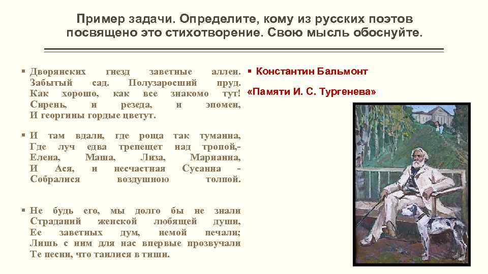 Пример задачи. Определите, кому из русских поэтов посвящено это стихотворение. Свою мысль обоснуйте. §