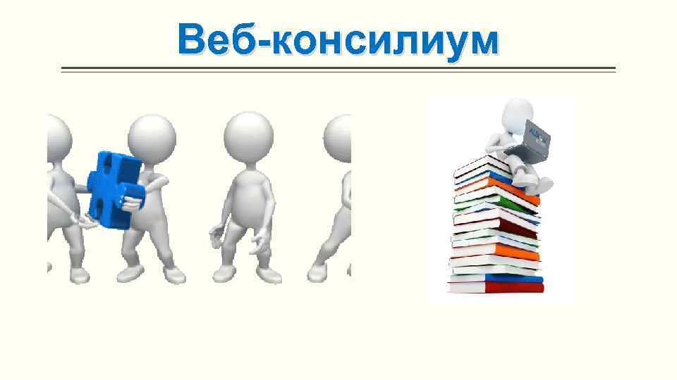 Веб-консилиум 
