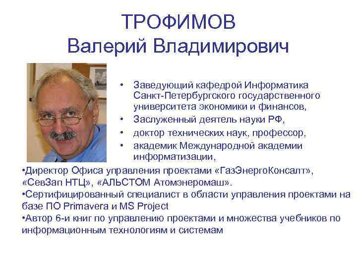 ТРОФИМОВ Валерий Владимирович • Заведующий кафедрой Информатика Санкт-Петербургского государственного университета экономики и финансов, •