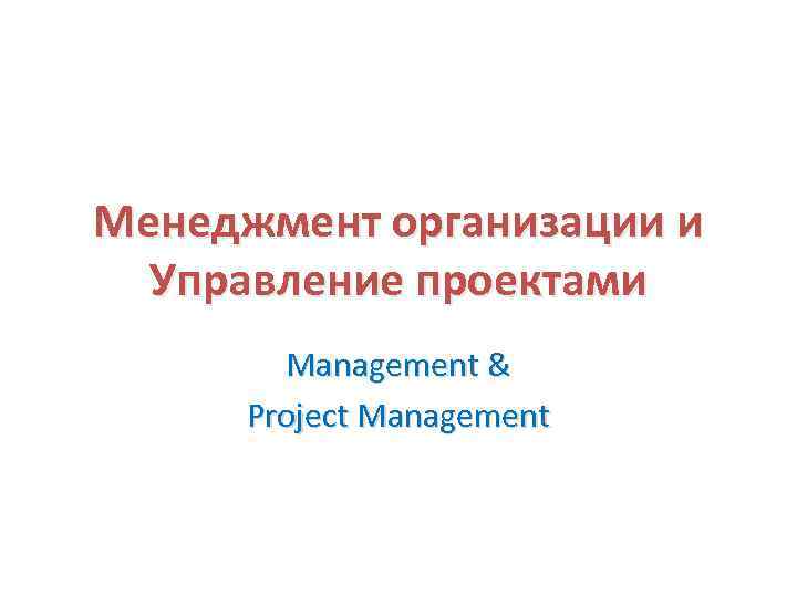Менеджмент организации и Управление проектами Management & Project Management 