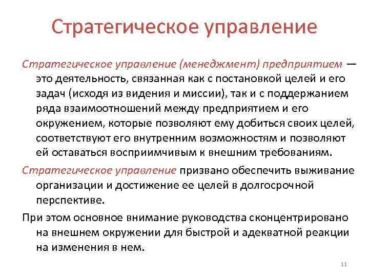 Стратегическое управление (менеджмент) предприятием — это деятельность, связанная как с постановкой целей и его