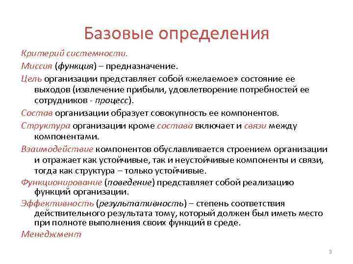 Базовые определения Критерий системности. Миссия (функция) – предназначение. Цель организации представляет собой «желаемое» состояние