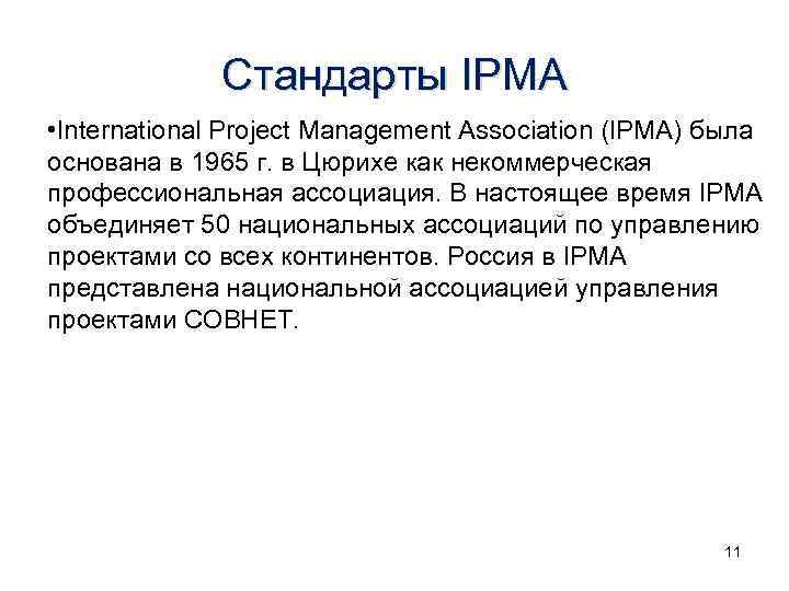 Ipma стандарты управления проектами