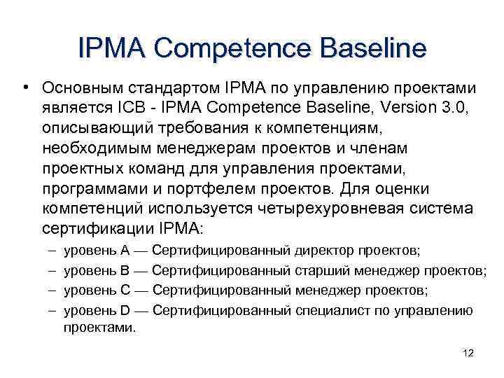 Требования ipma к компетентности профессионалов в управлении проектами программами и портфелями