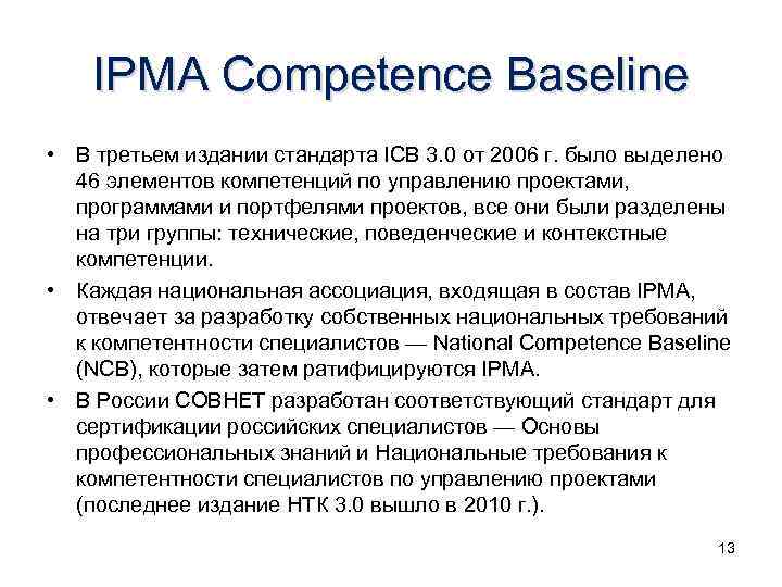 Требования ipma к компетентности профессионалов в управлении проектами программами и портфелями