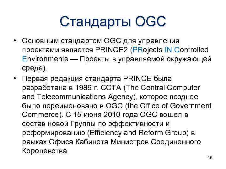Стандарты OGC • Основным стандартом OGC для управления проектами является PRINCE 2 (PRojects IN
