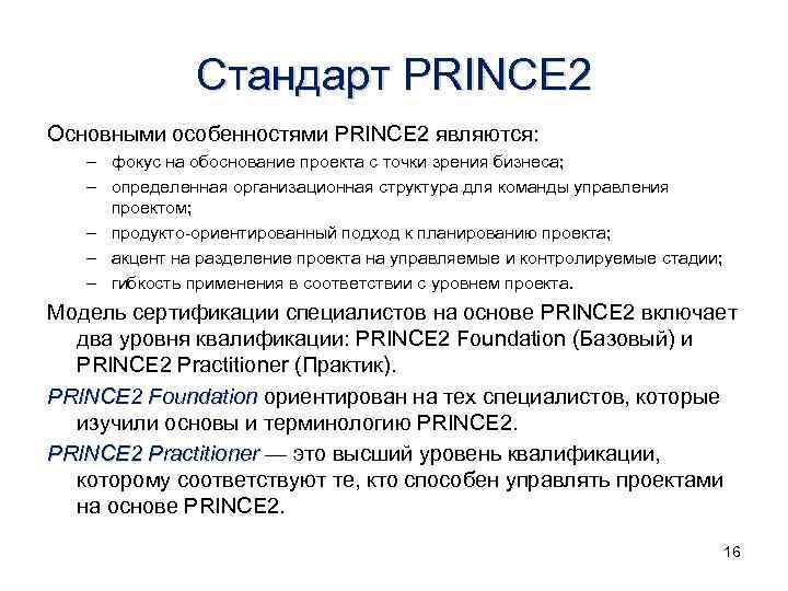 Стандарт prince2 управление проектами