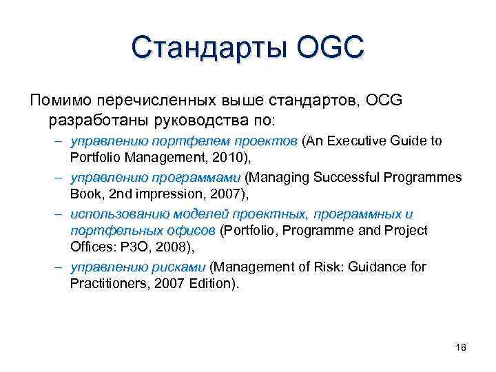 Стандарты OGC Помимо перечисленных выше стандартов, OCG разработаны руководства по: – управлению портфелем проектов