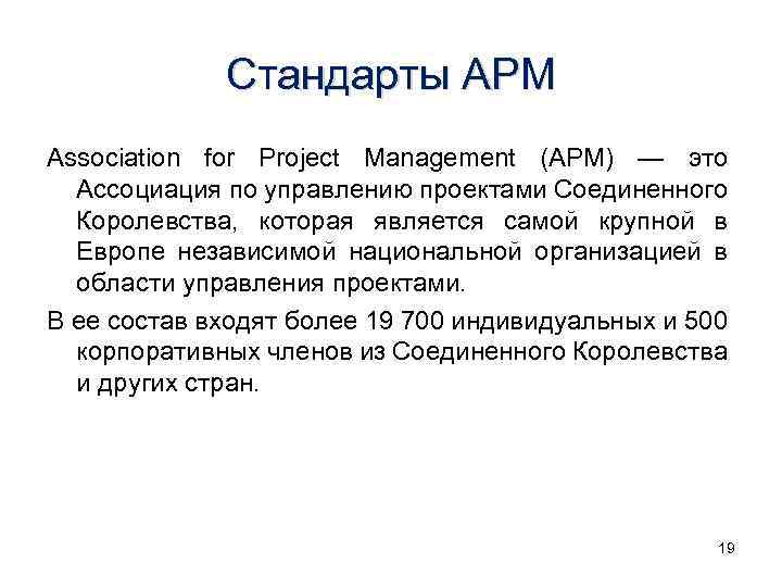 Стандарты APM Association for Project Management (APM) — это Ассоциация по управлению проектами Соединенного