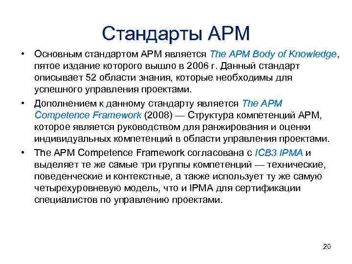 Стандарты APM • Основным стандартом APM является The APM Body of Knowledge, Knowledge пятое