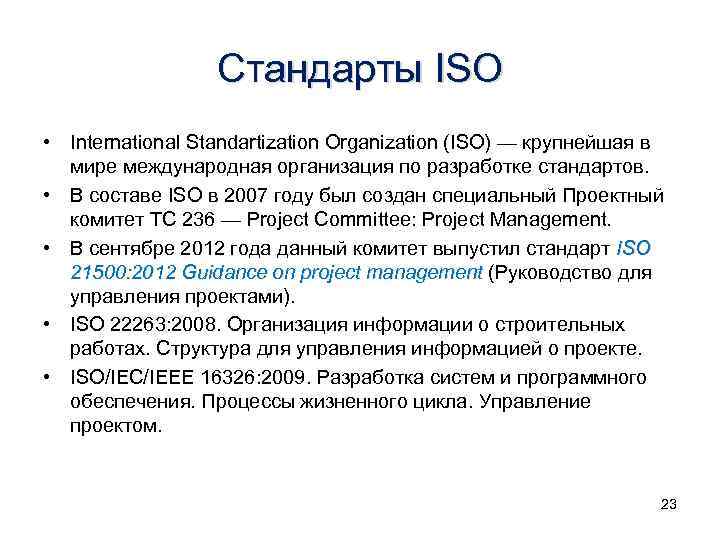 Проект международного стандарта iso одобряется